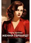 Теодор Драйзер - ЖЕННИ ГЕРХАРДТ