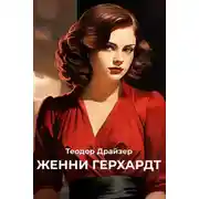 Постер книги ЖЕННИ ГЕРХАРДТ
