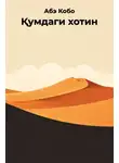 Абэ Кобо - Қумдаги хотин