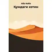 Постер книги Қумдаги хотин