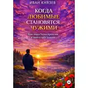 Постер книги Когда любимые становятся чужими