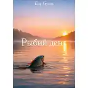 Постер книги Рыбий день