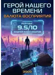 Андрей Александров - Герой нашего времени | Валюта восприятия