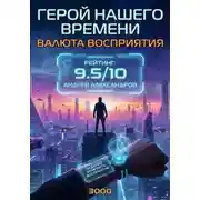 Постер книги Герой нашего времени | Валюта восприятия