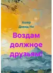 Ашер Давид Но - Воздам должное друзьям!