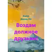Постер книги Воздам должное друзьям!