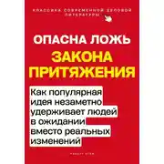 Постер книги Опасная ложь закона притяжения. Как популярная идея незаметно удерживает людей в ожидании вместо реальных изменений