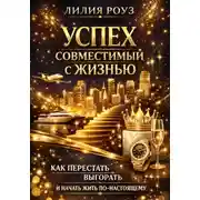 Постер книги Успех, совместимый с жизнью:Как перестать выгорать и начать жить по-настоящему
