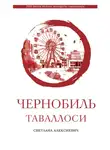 Светлана Алексиевич - Чернобиль таваллоси