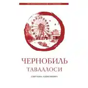 Постер книги Чернобиль таваллоси