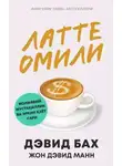 Джон Дэвид Манн - Латте омили