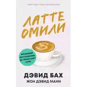 Постер книги Латте омили