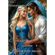 Постер книги Светлая эльфийка в Академии тьмы