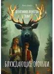 Лиса Лаиса - Детективное агентство Леви 2 «Блуждающие Огоньки»
