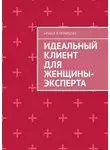 Ирина Клепикова - Идеальный клиент для женщины-эксперта