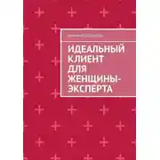Постер книги Идеальный клиент для женщины-эксперта