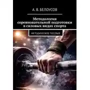 Постер книги Методология соревновательной подготовки в силовых видах спорта. Методическое пособие