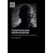 Постер книги Политическая нарратология. Как истории формируют власть и подчинение