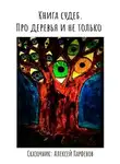 Алексей Парфенов - Книга судеб. Про деревья и не только