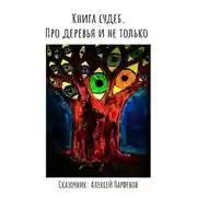 Постер книги Книга судеб. Про деревья и не только