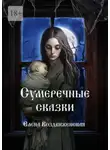 Елена Воздвиженская - Сумеречные сказки