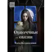 Постер книги Сумеречные сказки