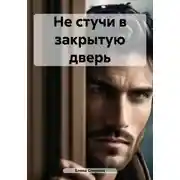 Постер книги Не стучи в закрытую дверь