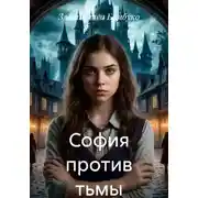 Постер книги София против тьмы
