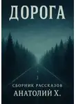 Анатолий Христюха - Дорога. Сборник рассказов