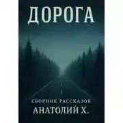 Постер книги Дорога. Сборник рассказов
