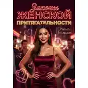 Постер книги Законы женской притягательности