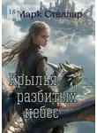 Марк Стеллар - Крылья разбитых небес