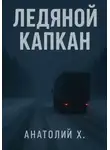 Анатолий Христюха - Ледяной капкан