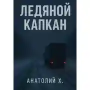 Постер книги Ледяной капкан