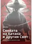 Зохра - Сянката на Катана в Другия Свят. Пробуждането на древното острие