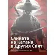 Постер книги Сянката на Катана в Другия Свят. Пробуждането на древното острие