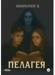 Анатолий Христюха - Пелагея