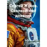 Постер книги Сергей Жуков. Сколковский дневник