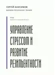 Сергей Анисимов - Управление стрессом и развитие резильентности. Плейбук управляемости под нагрузкой