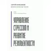 Постер книги Управление стрессом и развитие резильентности. Плейбук управляемости под нагрузкой