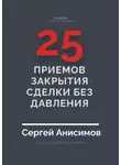 Сергей Анисимов - 25 приемов закрытия сделки без давления