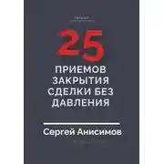 Постер книги 25 приемов закрытия сделки без давления