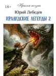 Юрий Лебедев - Ирландские легенды – 2