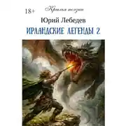 Постер книги Ирландские легенды – 2