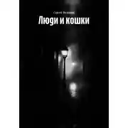 Постер книги Люди и кошки