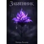 Постер книги Забвенник