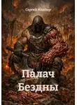 Сергей Миллер - Палач Бездны
