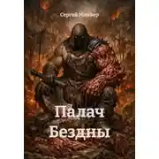 Постер книги Палач Бездны