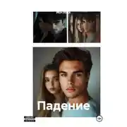 Постер книги Падение