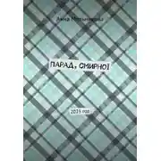 Постер книги Парад, смирно! 2025 год